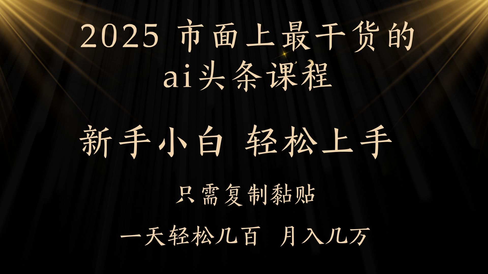 AI头条搬砖零门槛，可矩阵放大，几分钟一篇，小白轻松500+