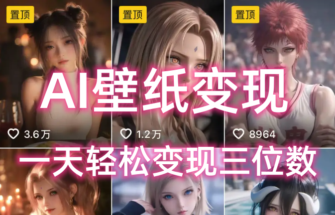 AI壁纸私域变现，小而美的项目玩法，一天轻松变现三位数，长期稳定赛道