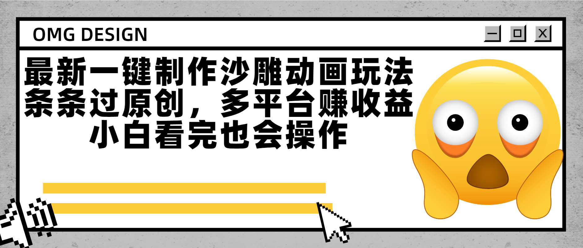 最新一键制作沙雕动画玩法，条条过原创多平台赚收益，小白看完也会操作