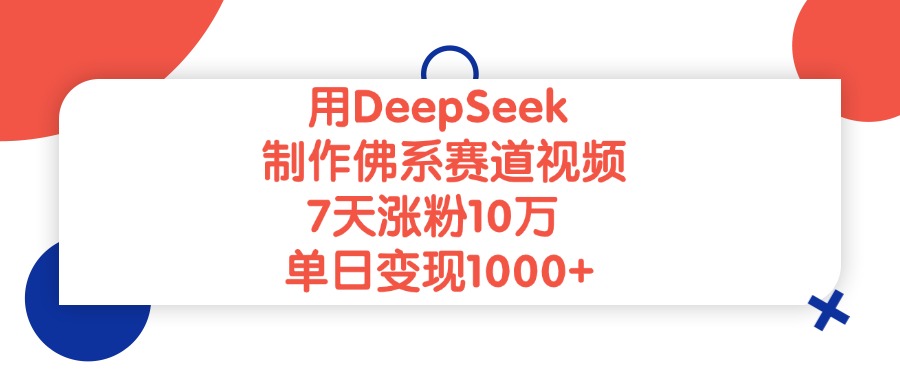用DeepSeek制作佛系赛道视频,单日变现1000+,7天涨粉10万