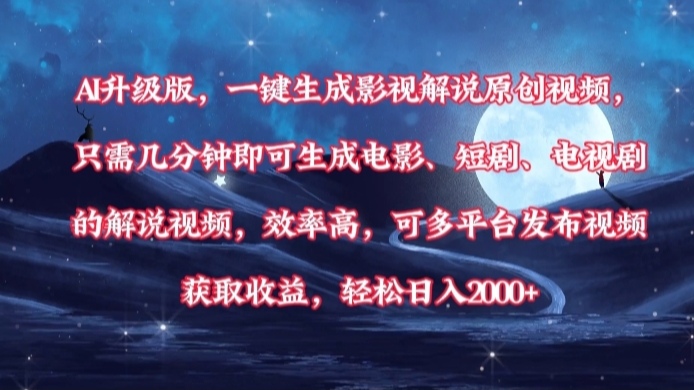 AI升级版,一键生成影视解说原创视频,只需几分钟即可生成电影,短剧,电视剧的解说视频。效率高,可多平台发布视频获取收益,轻松日入2000+