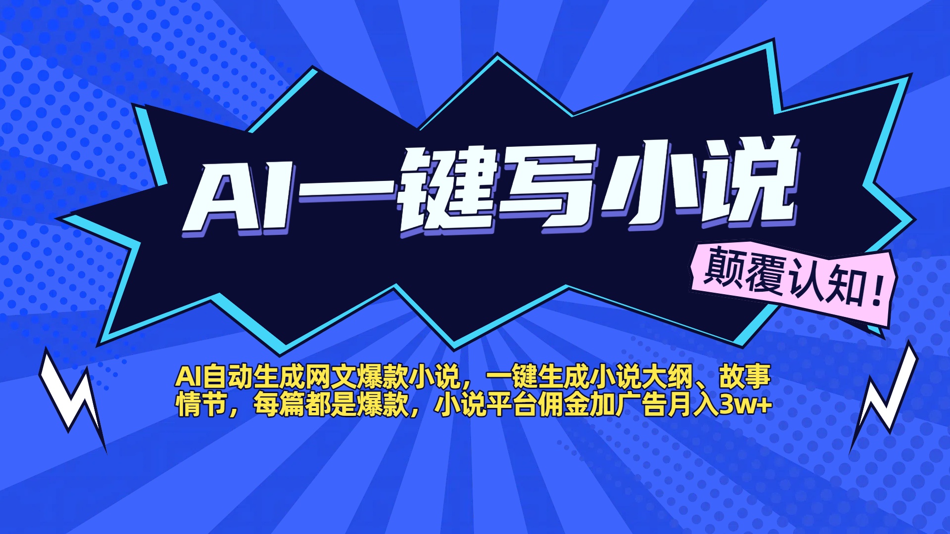 AI自动生成网文爆款小说，一键生成小说大纲、故事情节，每篇都是爆款，小说平台佣金加广告月入3w+