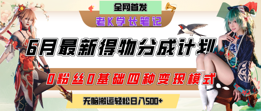 6月份最新得物创作者分成计划2.0玩法,0粉丝0基础四种模式变现,官方大额流量扶持,从隐蔽渠道无脑搬运,日入200+,熟练后轻松月入过万