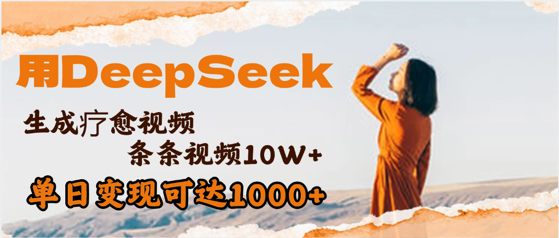 用DeepSeek+即梦,做疗愈视频,条条10W+爆款,单日变现1000+