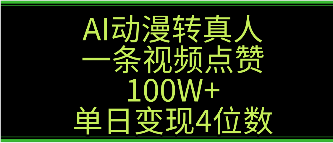AI动漫转真人这种视频浏览量非常高,涨粉速度杠杠的,单日变现4位数
