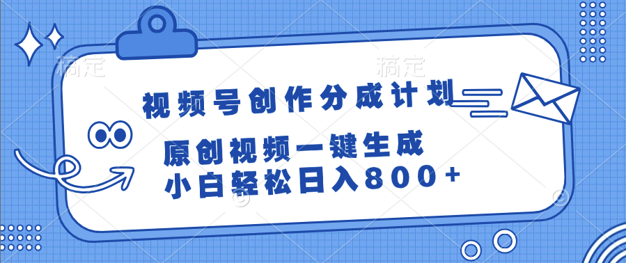 视频号创作分成计划,原创视频一键生成,小白轻松日入800+