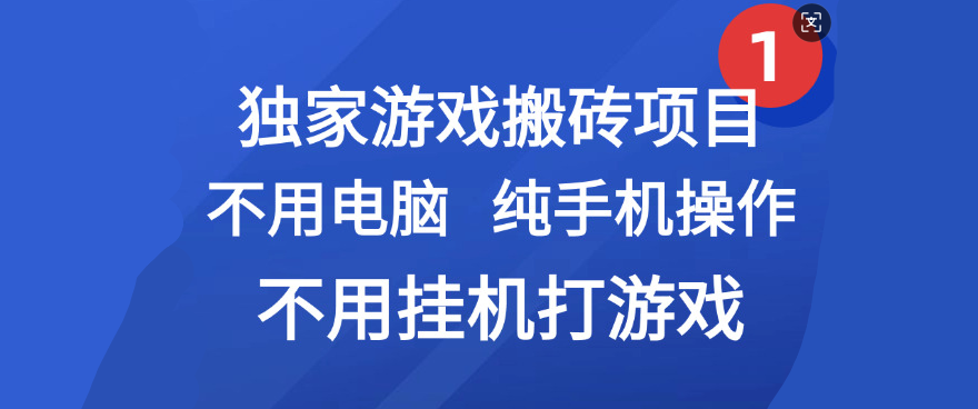 最新游戏搬砖项目,纯手机操作,不用电脑挂机打游戏,网创副业项目搞钱