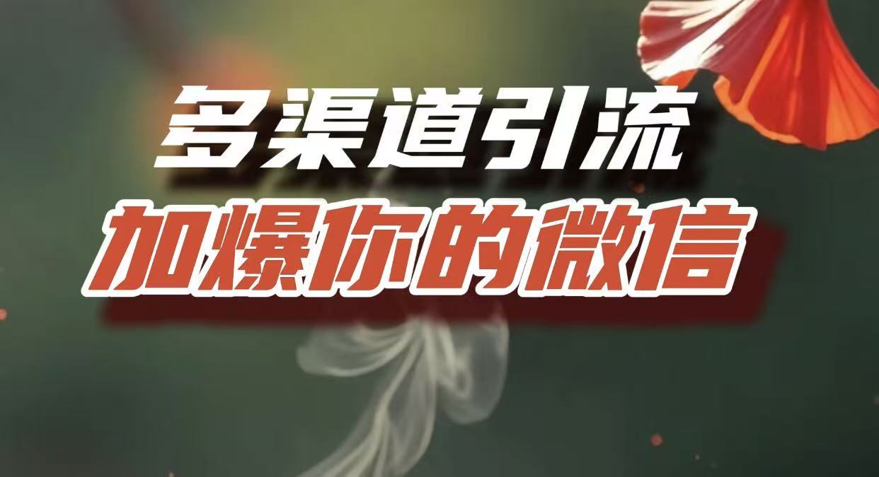 多渠道引流,加爆你的微信,把流量导入到私域,这是每一个想要在互联网赚钱的人必须掌握的底层能力
