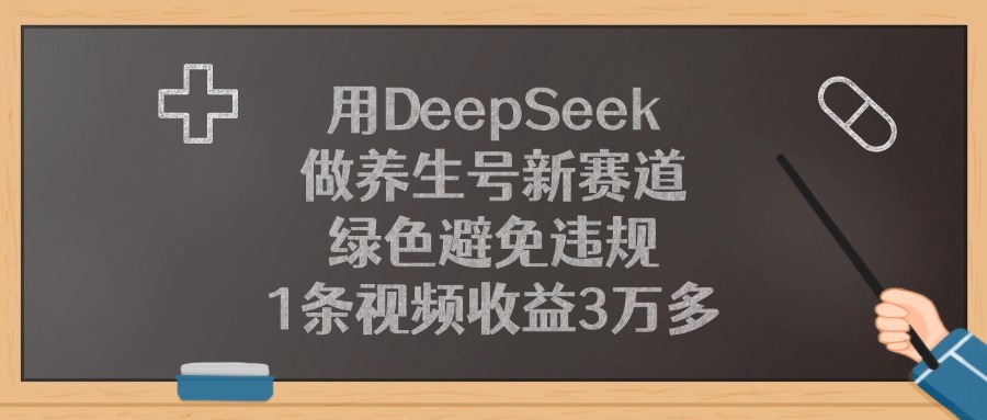 用DeepSeek做养生号新赛道,绿色避免违规,1条视频收益3万多!