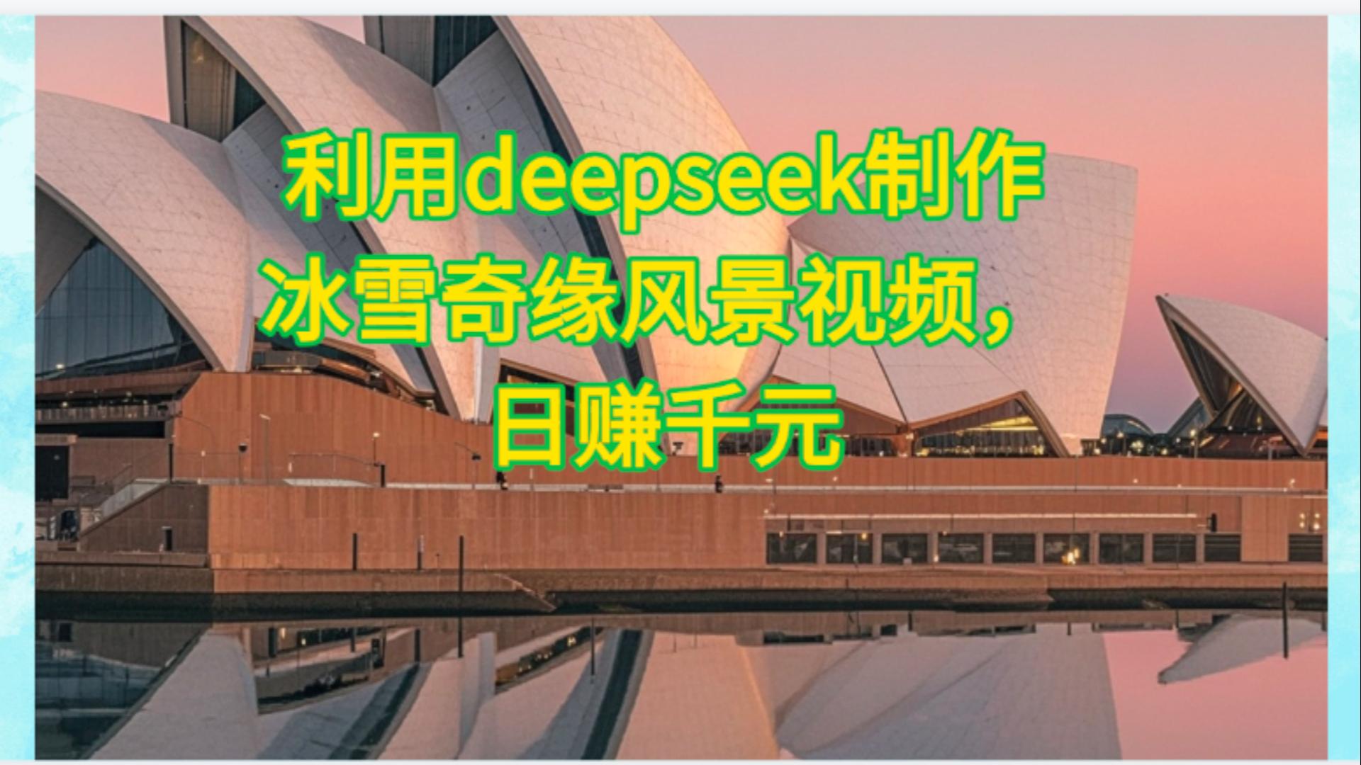 利用Deepseek制作,冰雪风景视频