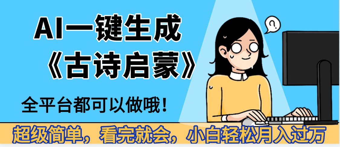 妈呀！现在的AI真的是太强大了，AI一键生成《古诗启蒙》这个赛道太赚的啦，无脑操作，会复制粘贴就会