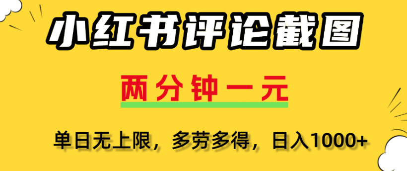 小红书评论区评论截图,一分钟2条,日入几千,多劳多得
