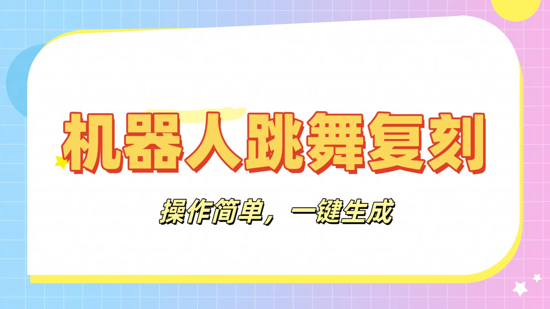 机器人复刻教程:AI机器人搞怪视频,操作简单,一键去重,轻松日入3张