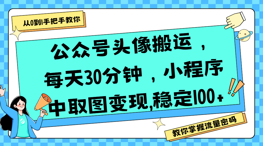 公众号头像搬运，每天30分钟，小程序中取图变现,稳定100+