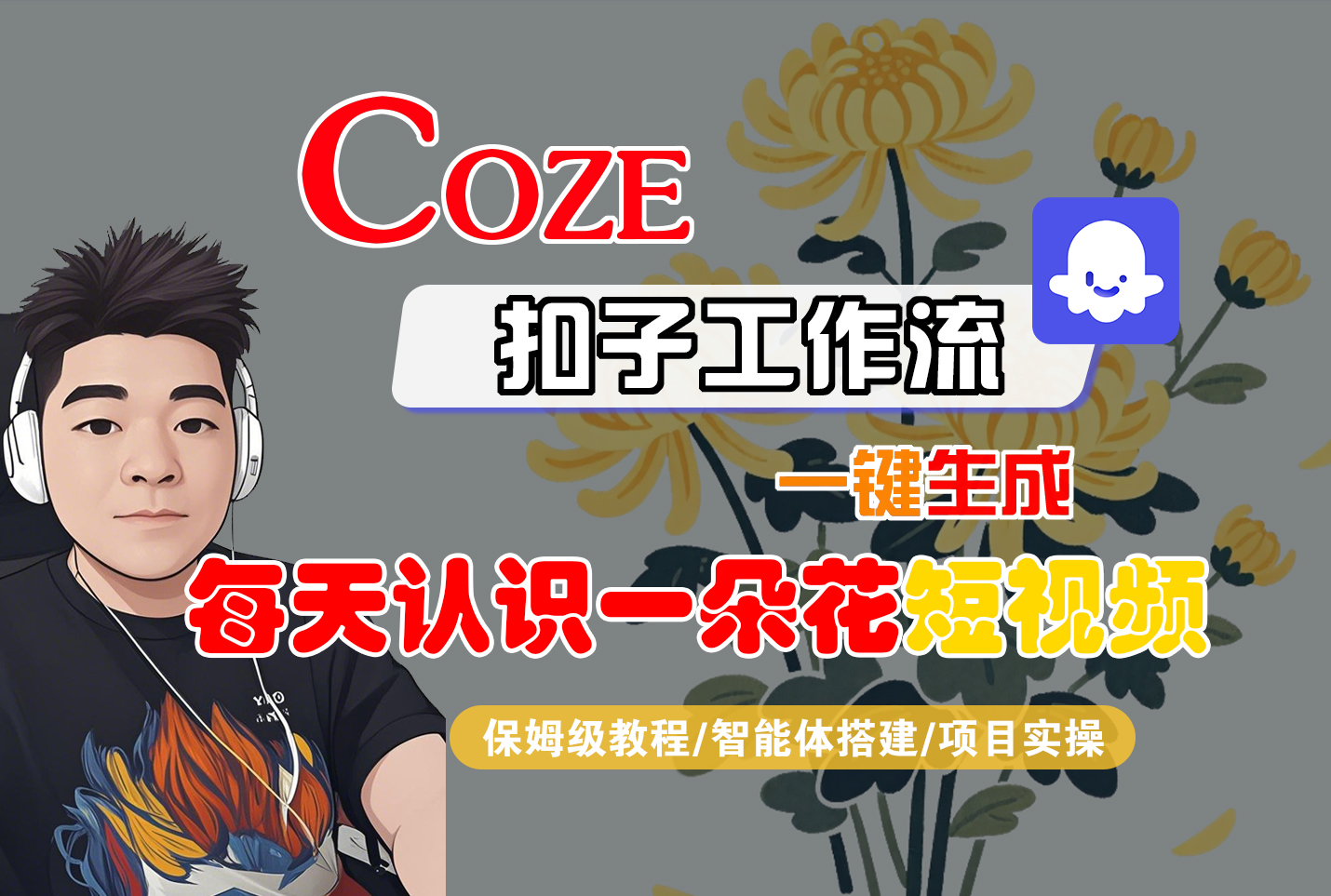 [COZE]一键生成每天认识一朵花短视频工作流