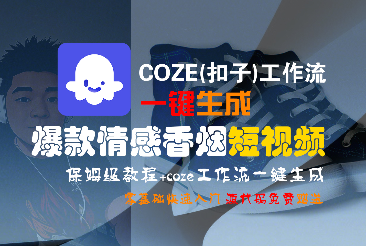 【Coze实操教程】Coze工作流一键生成“爆款情感香烟“短视频!工作流全流程保姆级教学 !2分钟一键生成无人工干预，零基础小白保姆级教程!