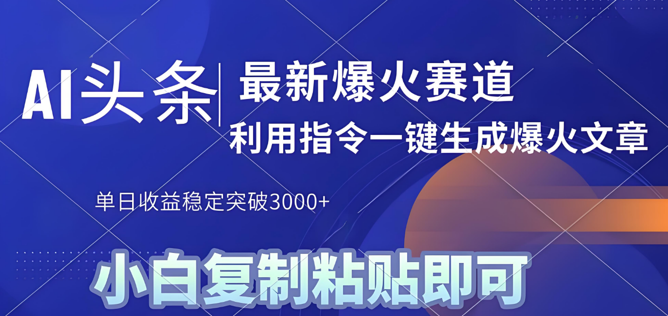 2025年今日头条最新暴利玩法4.0,一键生成爆款,轻松实现矩阵日入3000+