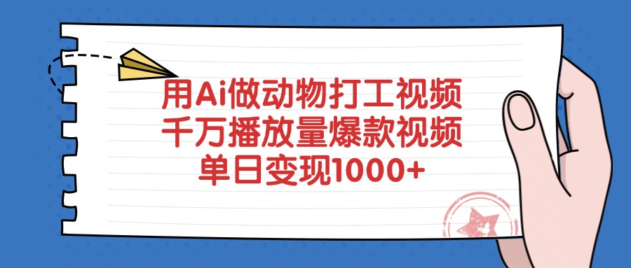 用Ai做动物打工视频，单日变现1000+，千万播放量爆款视频