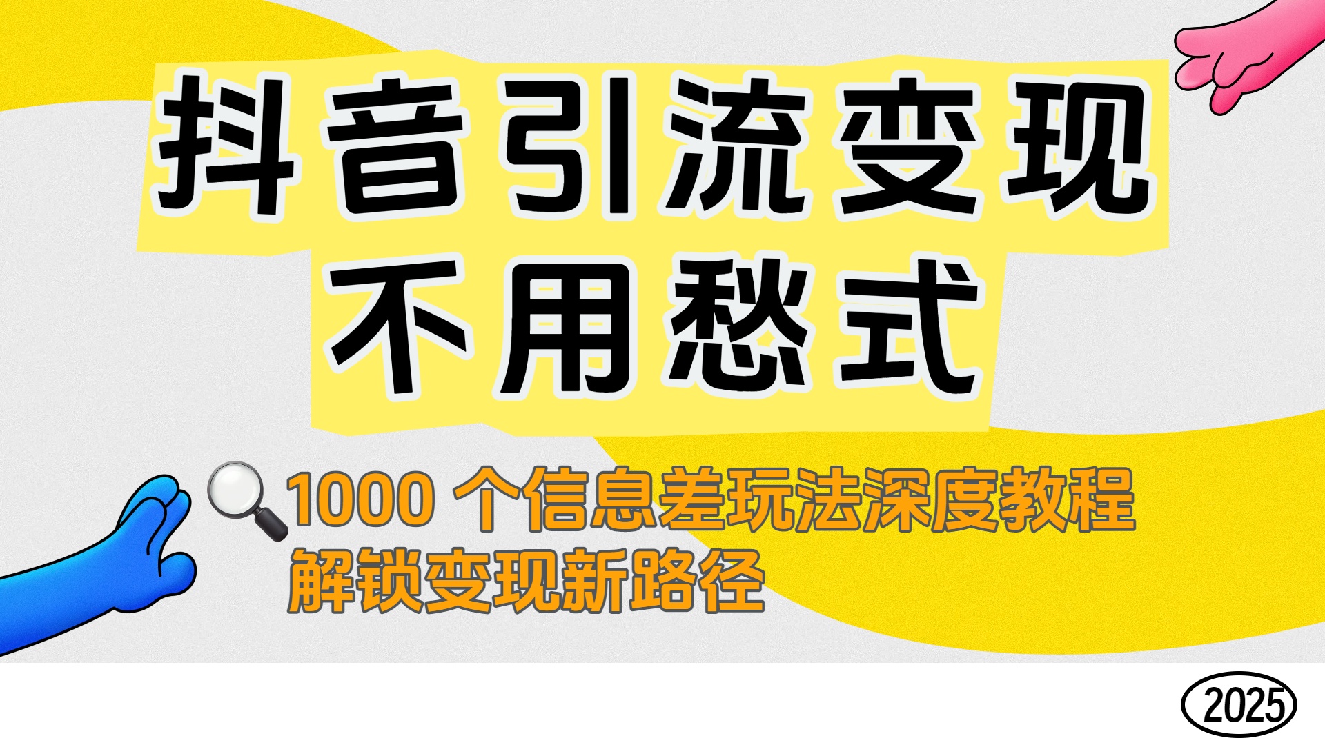 抖音引流变现不用愁！1000 个信息差玩法深度教程，解锁变现新路径