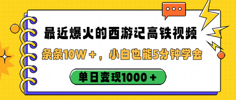 最近爆火的西游记高铁视频,条条10W+,小白也能5分钟学会,单日变现1000+