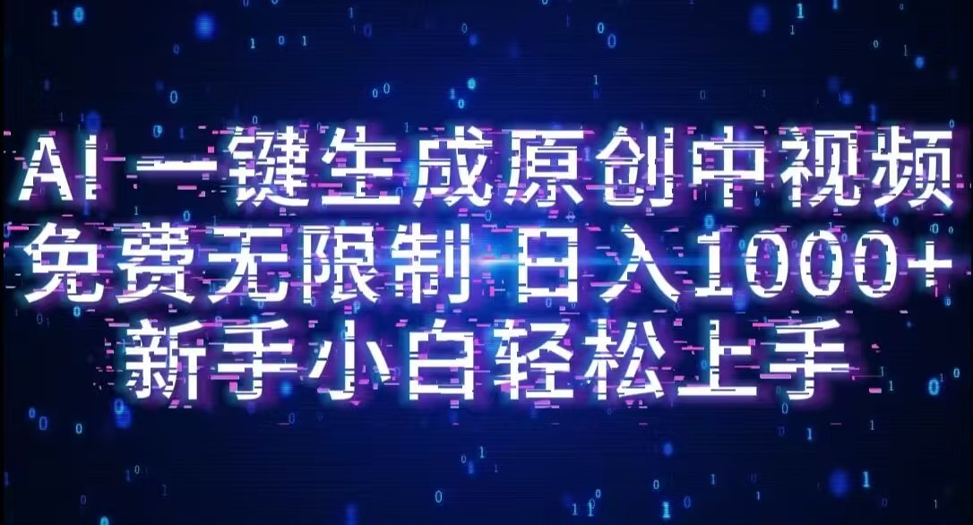 AI一键生成原创中视频，小白轻松上手，免费无限制，单账号日收益1000+