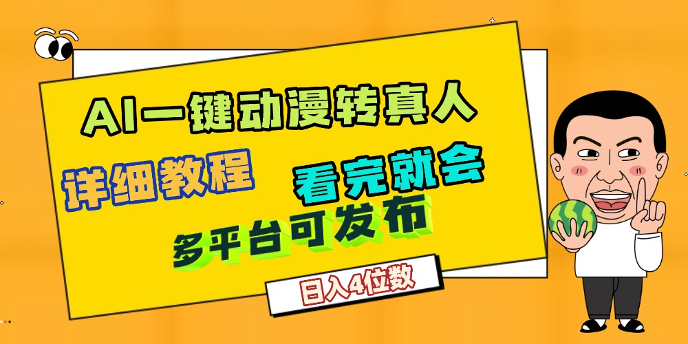 天呐！AI一键生成，动漫转真人，这个月赚了2W+，关键这个AI还完全免费