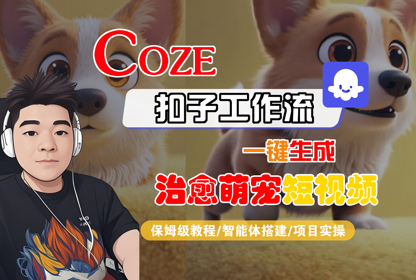 【Coze工作流搭建实操教程】Coze智能体工作流一键生成“治愈萌宠“短视频，全流程保姆级教学---AI视频制作教程_AI创作_AI短片_AI脚本_AI绘画_AIGC人工智能！