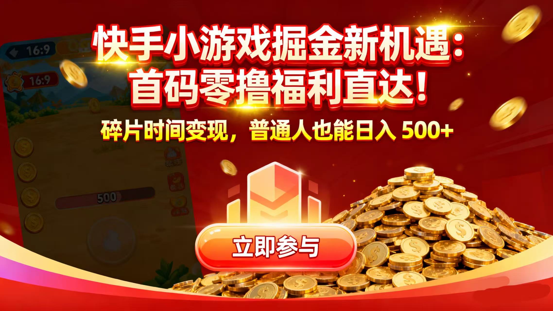 快手小游戏掘金新机遇:首码零撸福利直达!碎片时间变现,普通人也能日入 500+