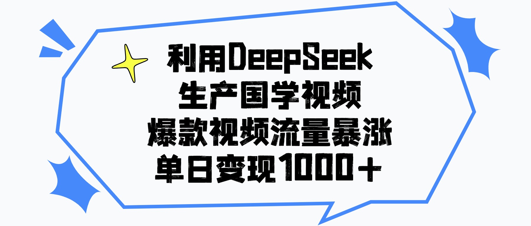 利用DeepSeek生成国学原创视频,爆款视频流量暴涨,单日变现1000+