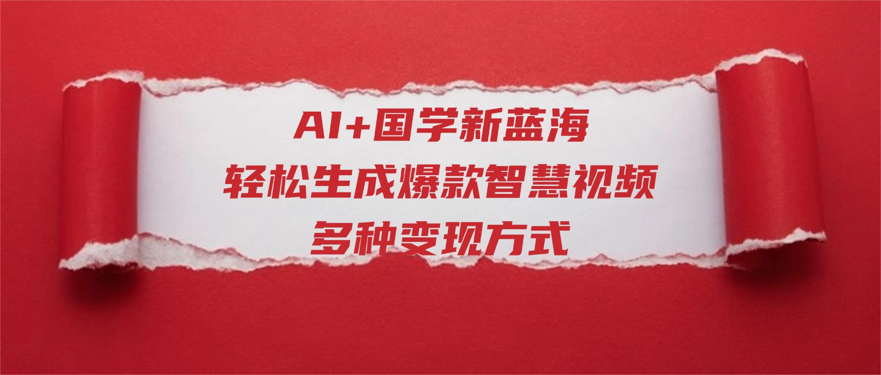 AI+国学新蓝海!轻松生成爆款智慧视频,多种变现方式