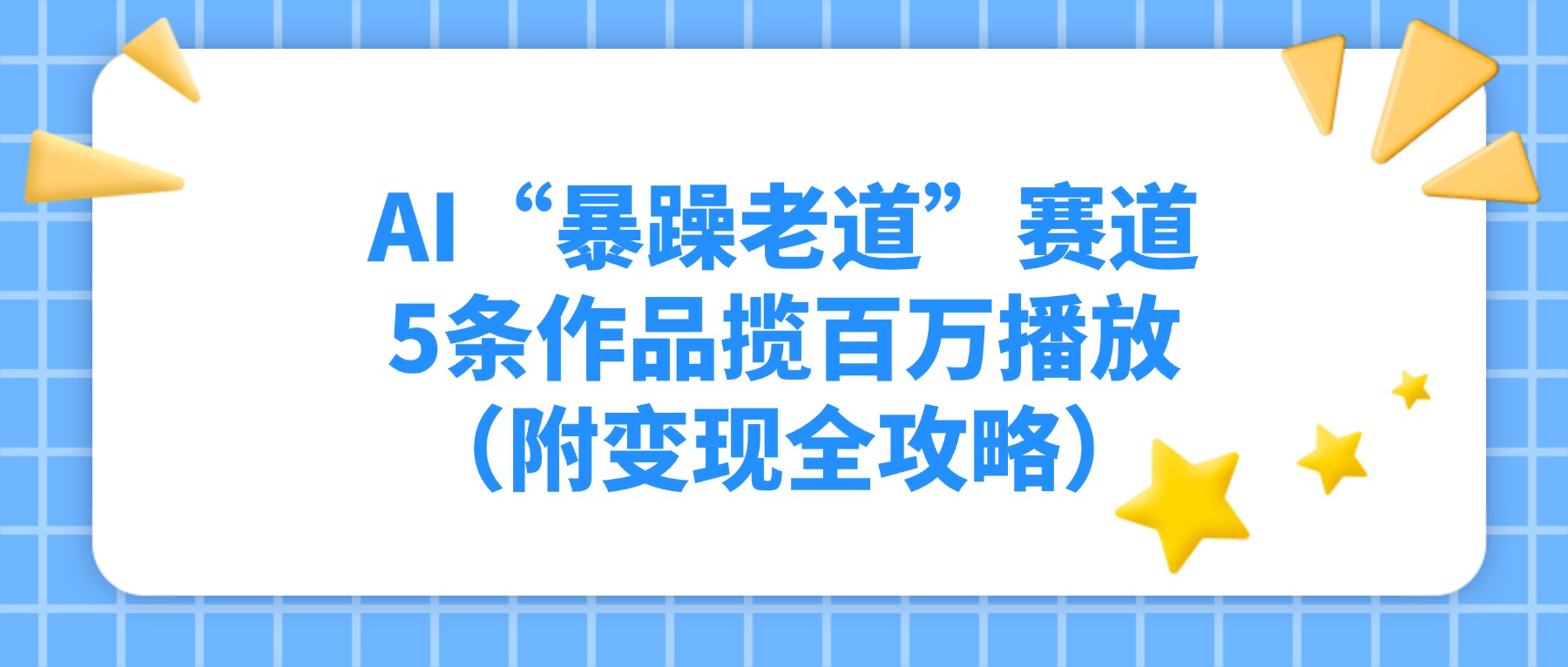 AI“暴躁老道”赛道,5条作品揽百万播放(附变现全攻略)