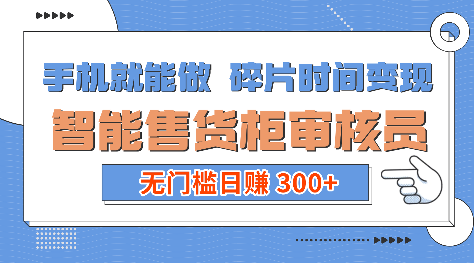 手机就能做！碎片时间变现！智能售货柜审核员，无门槛日赚 300+