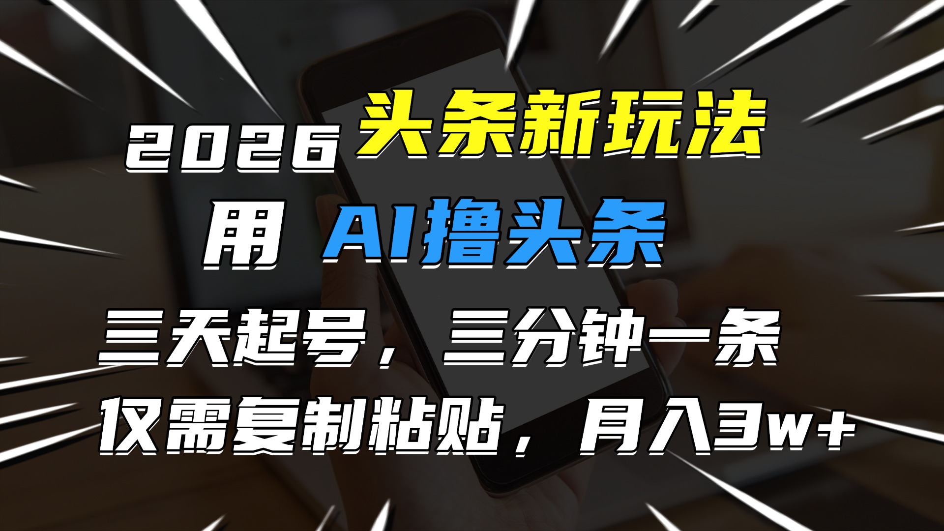 2026最新头条玩法,用AI撸头条,3天必起号,3分钟1条,只需要复制粘贴,简单月入3W+