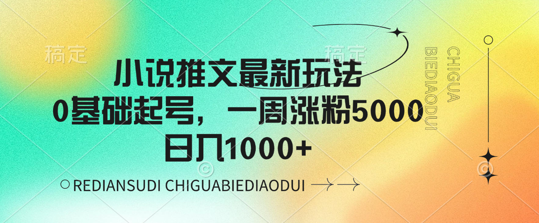 小说推文最新玩法,0基础起号,一周涨粉5000,可日入1000+