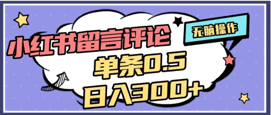 2026最新小红书评论单条0.5元,日入300+,无上限,详细操作流程