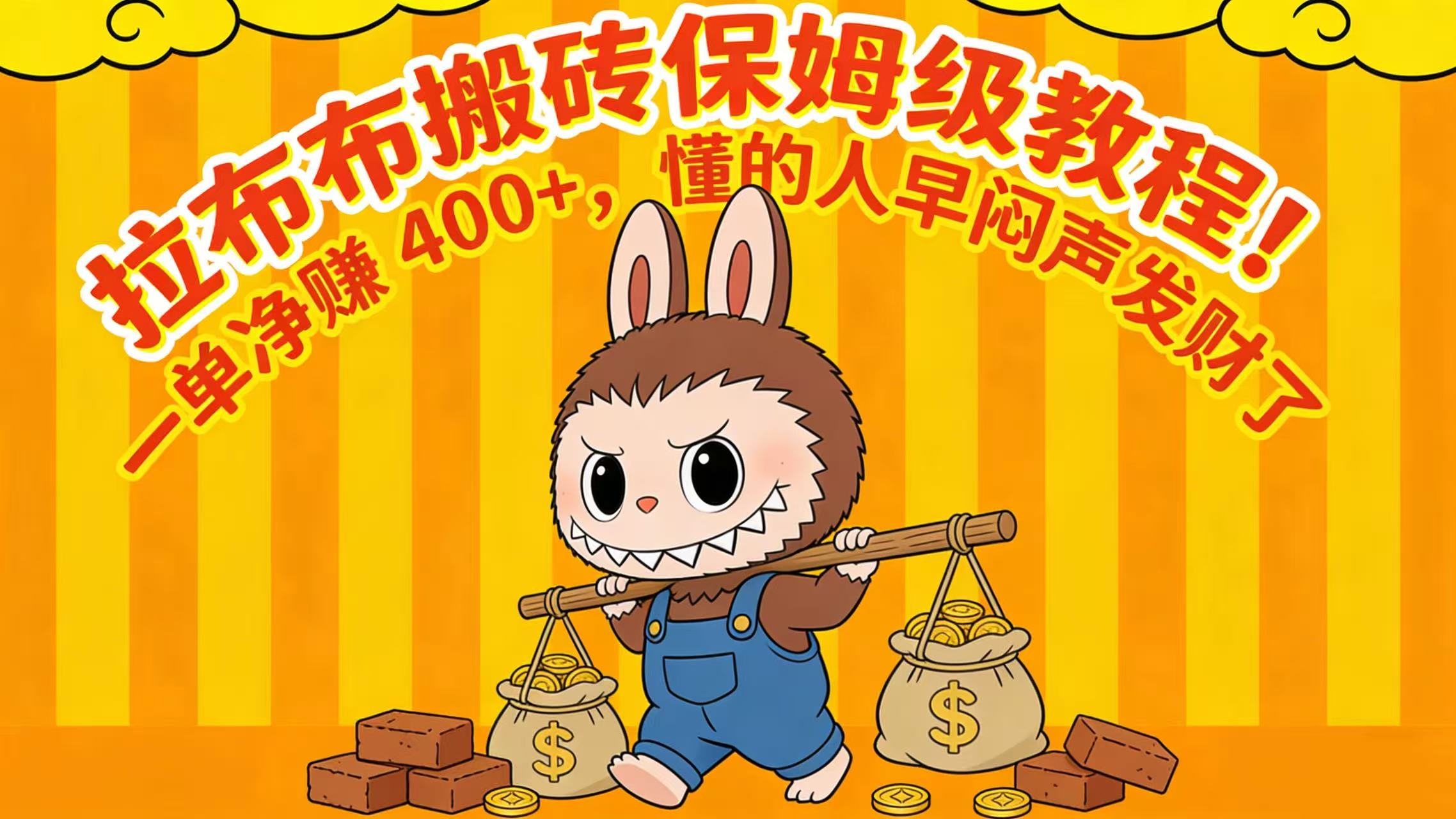 拉布布搬砖保姆级教程!一单净赚 400+,懂的人早闷声发财了