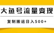 大鱼号流量变现玩法，播放量越高收益越高，无脑搬运复制日入500+