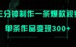 只需三分钟就能制作一条爆火视频，批量多号操作，单条作品变现300+