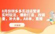 8月份拼多多实战运营课，实时玩法，爆款打造，改销量，补大单，AB单，直播