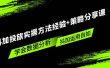抖加投放实操方法经验+策略分享课，学会数据分析，抖加运用自如