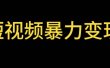最新短视频变现项目，工具玩法情侣姓氏昵称，非常的简单暴力【详细教程】