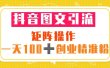 抖音图文引流 矩阵操作 一天100+创业精准粉（5节视频课+素材模板）