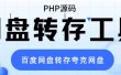 网盘转存工具源码，百度网盘直接转存到夸克【源码+教程】