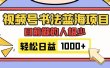 视频号书法蓝海项目，目前做的人极少，流量可观，变现简单，日入1000+