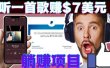 听音乐赚钱项目：只需听一首歌就赚7美元，一天轻松赚$700美元