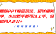 最新PPT掘金玩法，超详细教学，小白新手都可以上手，轻松月入2W+