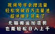 都知道视频号是红利项目，可你为什么赚不到钱，深层揭秘加搬运混剪起号…