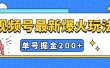 视频号爆火新玩法，操作几分钟就可达到暴力掘金，单号收益200+小白式操作