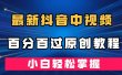 最新抖音中视频百分百过原创教程，深度去重，小白轻松掌握