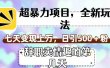 超暴利项目，全新玩法（辞职卖情趣的第几天），七天变现上万，日引500+粉